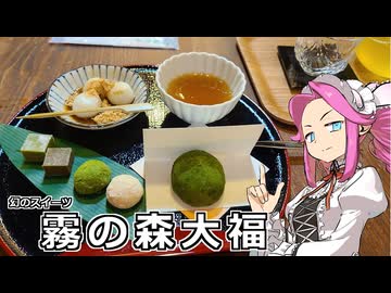 めたん紀行　＃７　道の駅霧の森　霧の森大福！【シンプル車載動画投稿祭2024】