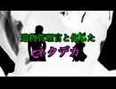 遺物管理官と化したネクデカ＃1「ピーピング・アイ」
