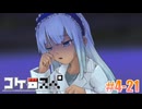 「サタスペリプレイ」#4-21【コケ□スぺ】[Deadman-Chasing]