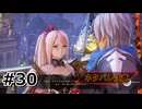 #30.未来に思いを馳せる夜【Tales of ARISE – Beyond the Dawn】【ネタバレ注意】(畑)