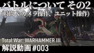 【初心者向け】Total War: WARHAMMERⅢ「バトルについて その2」｜ここTW003