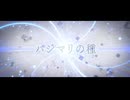 【オリジナル】ハジマリの種/fasimo feat.GUMI SV