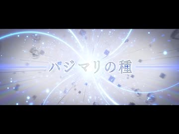 【オリジナル】ハジマリの種/fasimo feat.GUMI SV