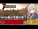 【7days to die mod】全２０種以上！MOD産の農作物を育てるための大型農場を作っちゃいます！「Age of Oblivion」【 VOICEVOX実況】Part4