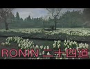 【 RISE OF THE RONIN 】流浪人生活　二十四道【後編】