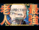 Lv1クソガキ主人公 vs Lv999最強即死チートじじい【じじいが強くて出られない / ゆっくり実況】