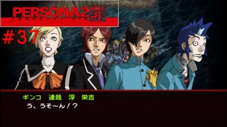 【実況】噂されたい男のPERSONA2 罪 #37
