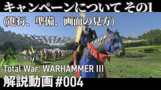 【初心者向け】Total War: WARHAMMERⅢ「キャンペーンについて その1」｜ここTW004