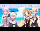 【ボイボで懐メロ】LET'S GO！ いいことあるさ【VOICEVOX Song】
