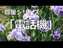 【朗読】質屋シリーズ第七話「電話機」