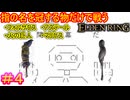【指縛りエルデンリング＃4】奇蹟のカーニバル　狭間の地にて開幕だ【ELDEN RING SHADOW OF THE ERDTREE】