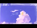 【オリジナル】 水縹の追憶 / team.水縹の夕刻 【VovaDuo2024】
