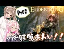 【ELDEN RING】ささらさんエルデンリングを攻略する -ストームヴィル城攻略- Pt02【CeVIO実況】
