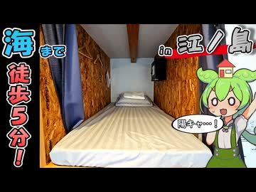 【自腹レビュー】一泊3200円。江ノ島近くの激安ゲストハウスに泊まってみた【VOICEVOX解説】