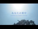 【初音ミク】あなたの背中　〜 Surprised by a sudden encounter 〜【オリジナル】Short Ver.