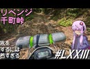 リベンジ千町峠～旅をするには若すぎる(その73)
