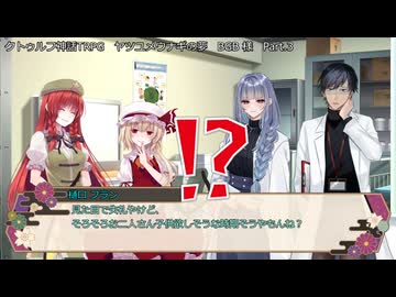 【クトゥルフ神話TRPG】ヤツユメウナギの夢 Part.3 BGB 様 作  【ゆっくり】
