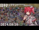 日刊トップテン！VOCALOID＆something【日刊ぼかさん2024.08.16】