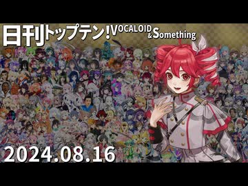 日刊トップテン！VOCALOID＆something【日刊ぼかさん2024.08.16】