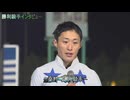 第52回北海優駿（ルヴァンスレーヴ賞） 勝利騎手インタビュー