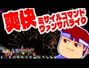 セラフズラストスタンド編。【バーチャルいいゲーマー佳作選】