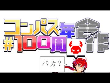 #コンパス 100周年合作