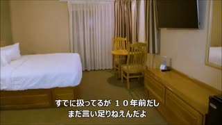 これこそクソ　EP47：ホテルの部屋　