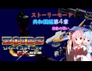 【琴葉姉妹】ストーリーモード共和国編第4章(最終回)【ゾイドインフィニティEX NEO】