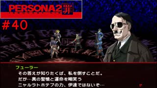 【実況】噂されたい男のPERSONA2 罪 #40
