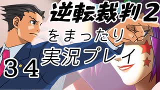 【初見実況】逆転裁判２をまったり実況／「逆転サーカス」編【３４】