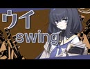 ウイswing