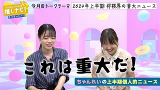 ＜無料＞推しナビ！アフタートーク【#15】