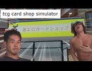 臭い子カードショップ経営者と化した先輩.tcg card shop simulator