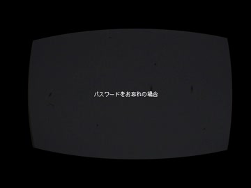 パスワードをお忘れの場合(feat.初音ミク)