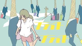 フライトブライト / 初音ミクprodby角乃丸味