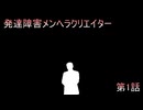 【ゆっくり茶番劇】発達障害メンヘラクリエイター晃　第1話　どうしてこうなった...