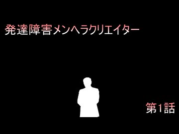 【ゆっくり茶番劇】発達障害メンヘラクリエイター晃　第1話　どうしてこうなった...