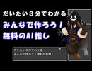 【#ニコニコ技術部】だいたい３分でわかる！みんなで作ろう！無料のAI推し #AITuber #AIVTuber【#COEIROINK解説】