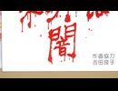 reaper出力（風）無しのSHITE KINE？
