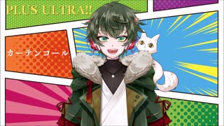 カーテンコール歌ってみた　こーたん