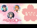 猿らじ～カット集～