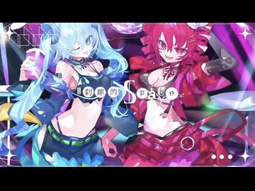 刹那的Space / 初音ミク×重音テトSV