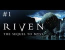 【頭痛誘発系】RIVEN:THE SEQUEL TO MYST(1997)【実況プレイ】#1 修正版