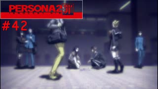 【実況】噂されたい男のPERSONA2 罪 #42(最終回)