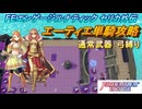 【FEエンゲージ】本編ルナティック セリカ外伝　エーティエ単騎攻略