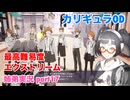 □■カリギュラODを最高難易度EXTREMEで実況プレイ part17【姉弟実況】