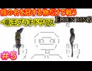 【指縛りエルデンリング＃5】奇蹟のカーニバル　狭間の地にて開幕だ【ELDEN RING SHADOW OF THE ERDTREE】