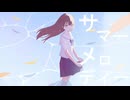サマーメロディー/初音ミク