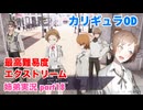 □■カリギュラODを最高難易度EXTREMEで実況プレイ part18【姉弟実況】