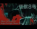 Abyss Remix　怪獣８号OP曲　怪獣８号のテーマ　YUNGBLUD
